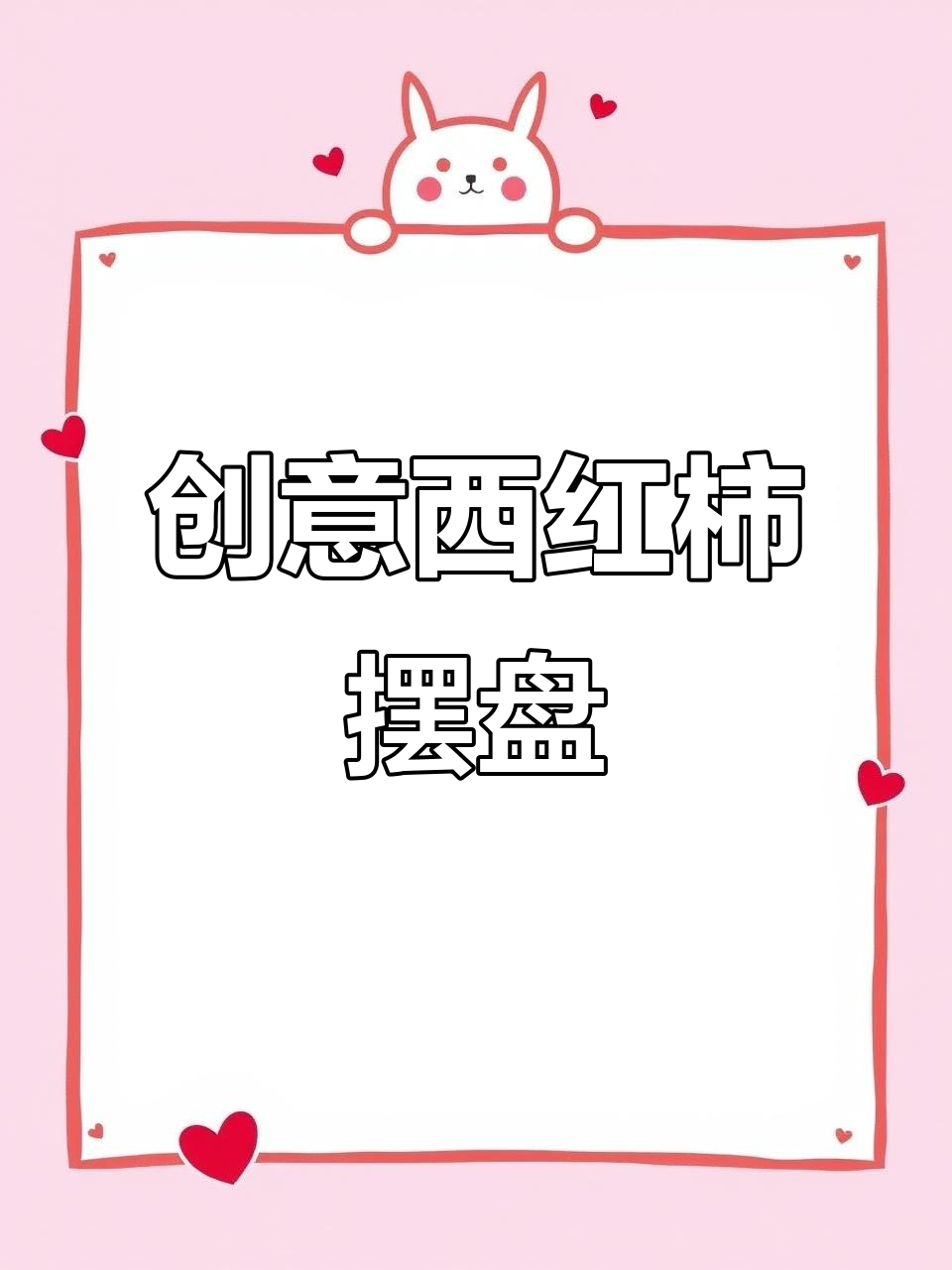 西红柿摆盘新花样,轻松学会这些技巧