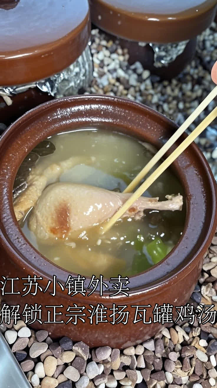 江苏小镇外卖,解锁正宗淮扬瓦罐鸡汤