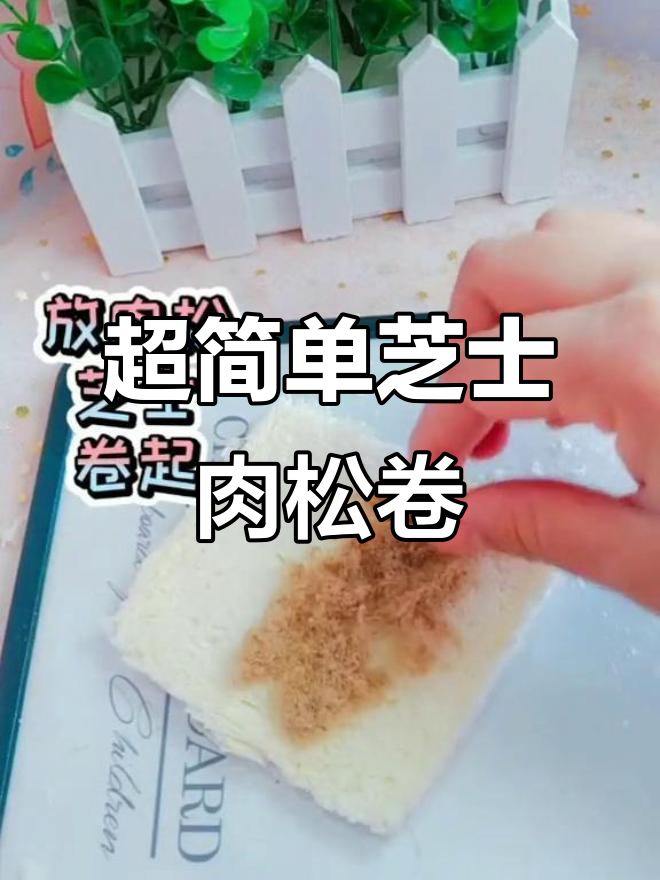 芝士肉松卷,3分钟搞定宝宝早餐