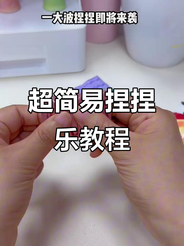 轻松做捏捏小蛋糕，超简单步骤教你实现自由！