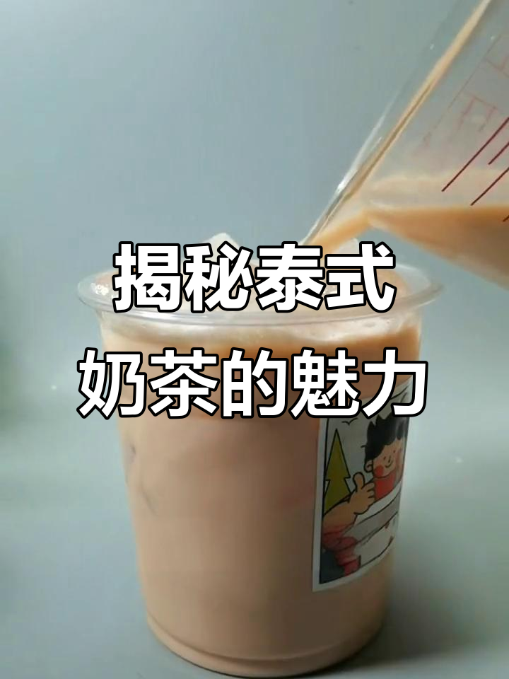 泰式奶茶的秘密:为什么它那么好喝?