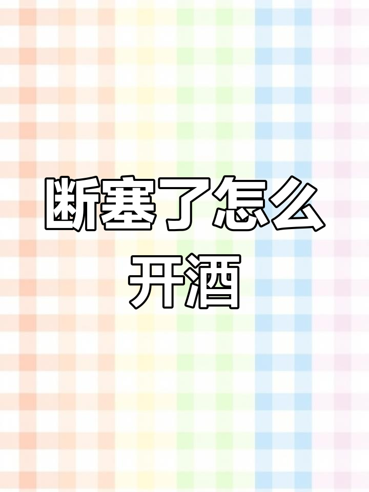 葡萄酒开瓶时塞子断了怎么办?两种方法轻松解决