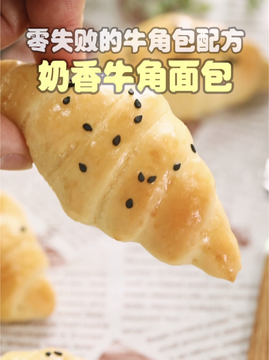 零失败奶香牛角包,超详细视频讲解