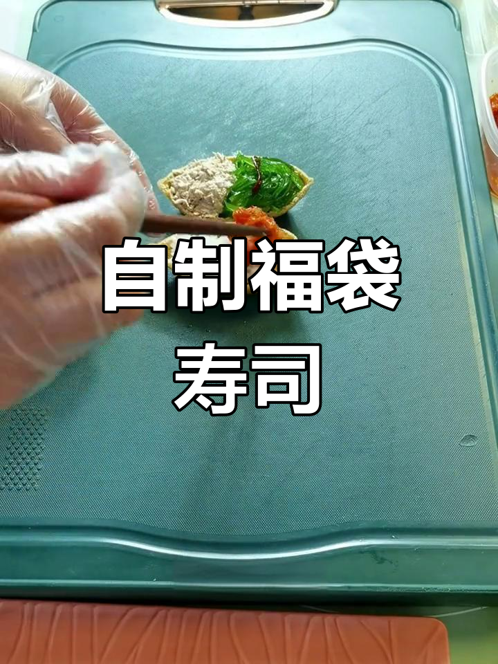福袋寿司,简单又美味,动手做起来吧!