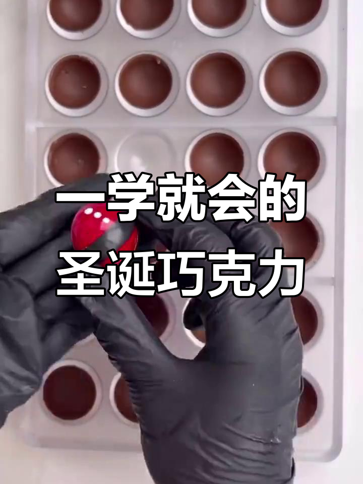 圣诞老人巧克力,轻松学会做!