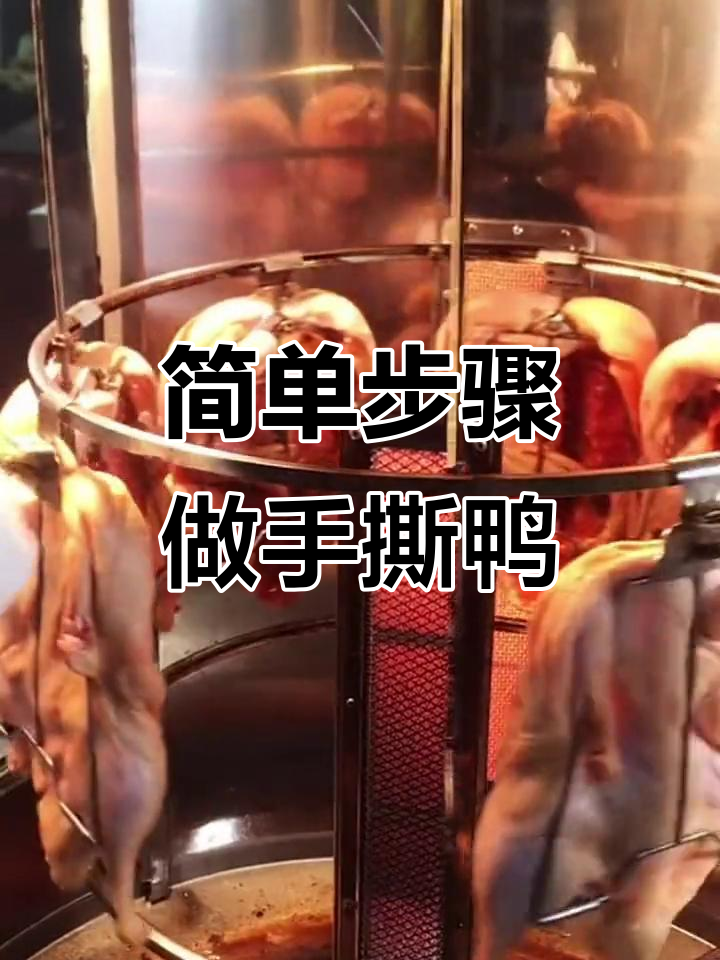 手撕鸭制作全攻略,轻松学会这道美味小吃