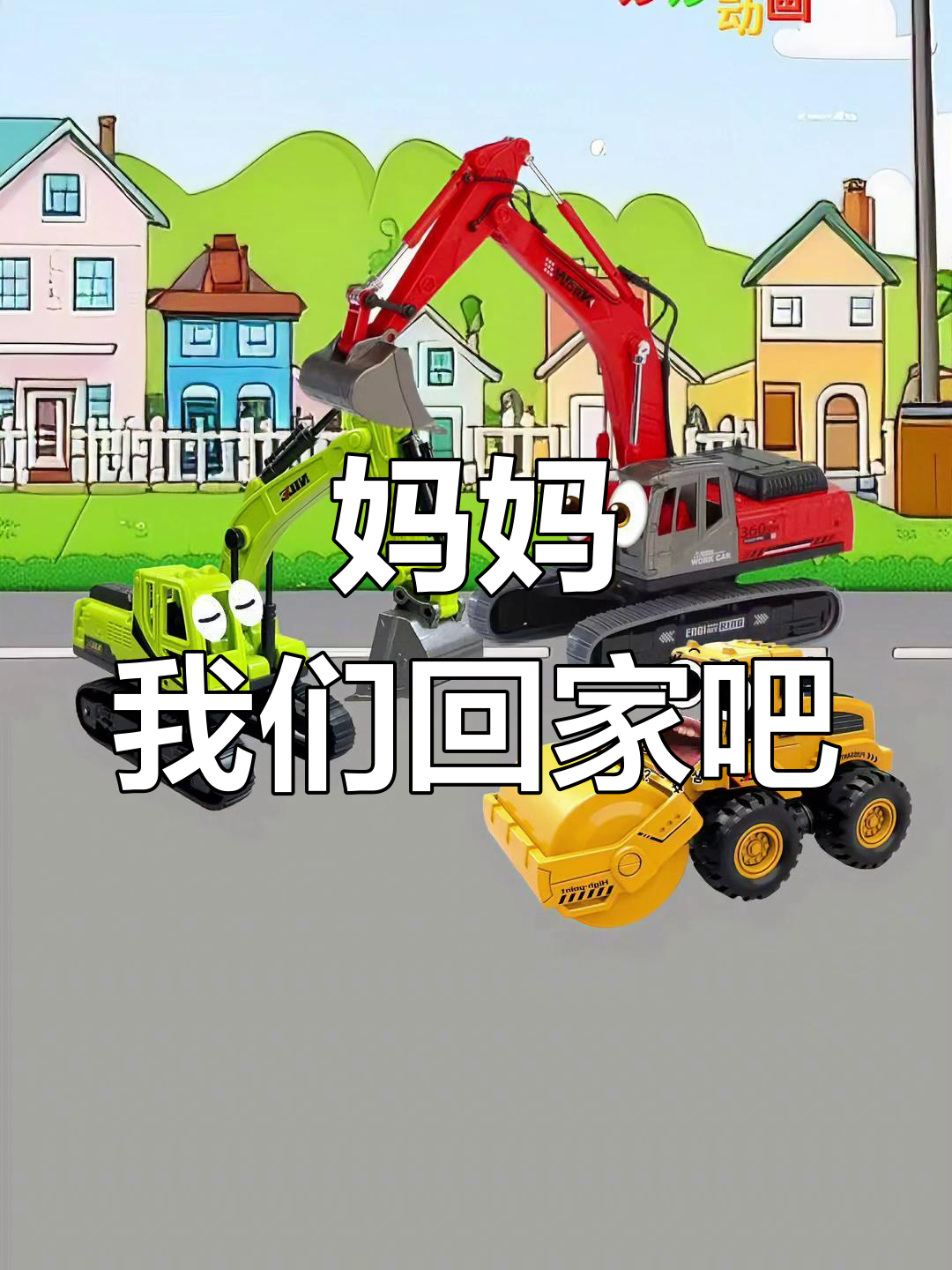 小鸭路基与妈妈的温馨时刻