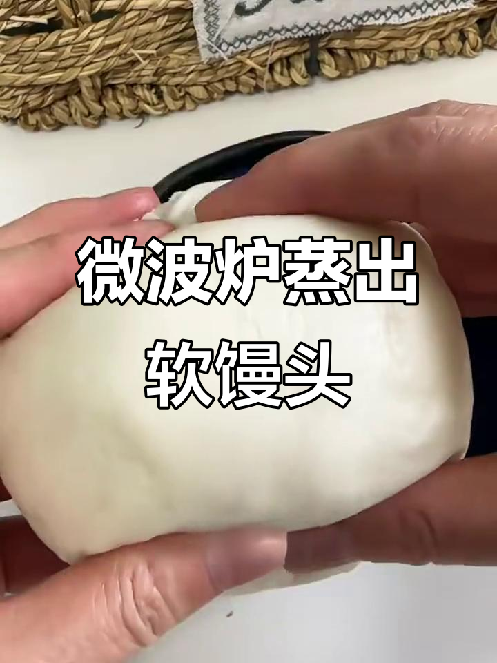 微波炉蒸馒头,轻松搞定蓬松美味