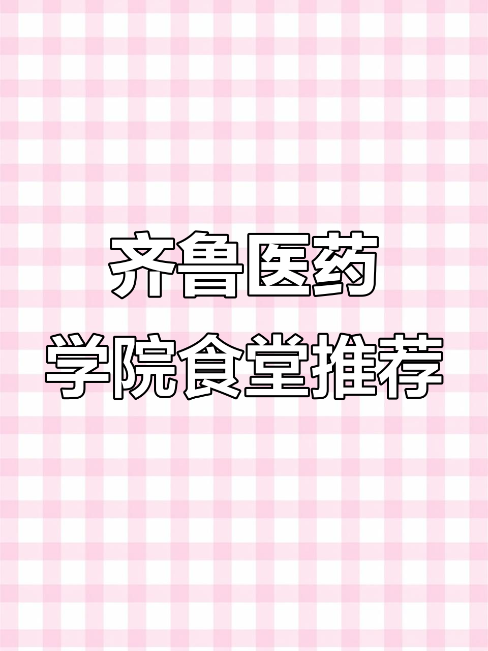 齐鲁医药学院食堂美食大揭秘,螺蛳粉、鸡架拌面必试!