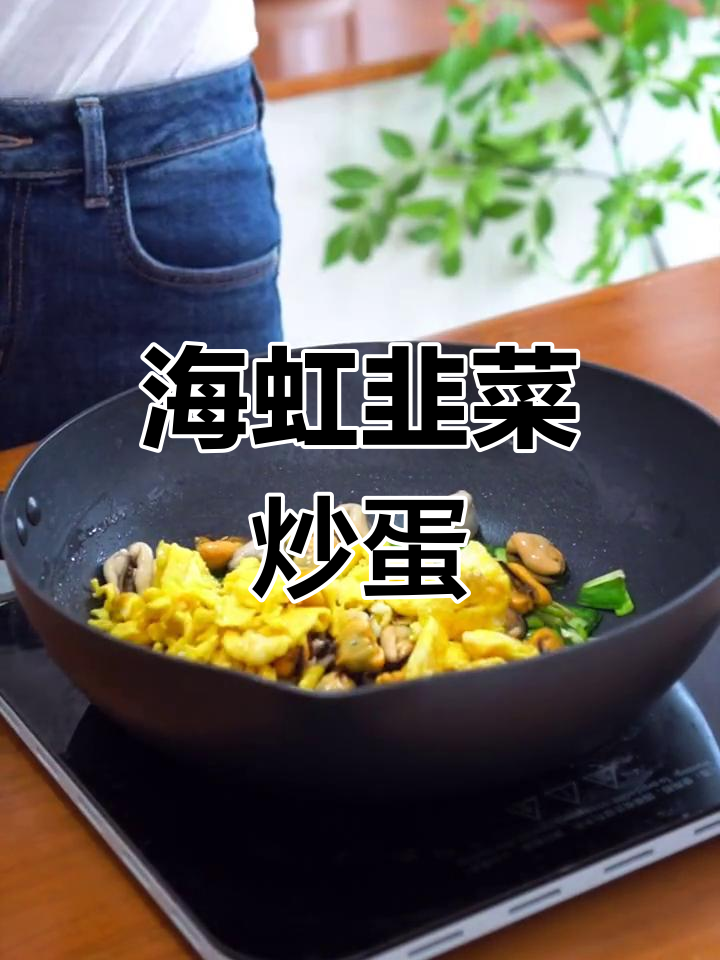 春天鲜味海虹,韭菜炒鸡蛋又美味又实惠