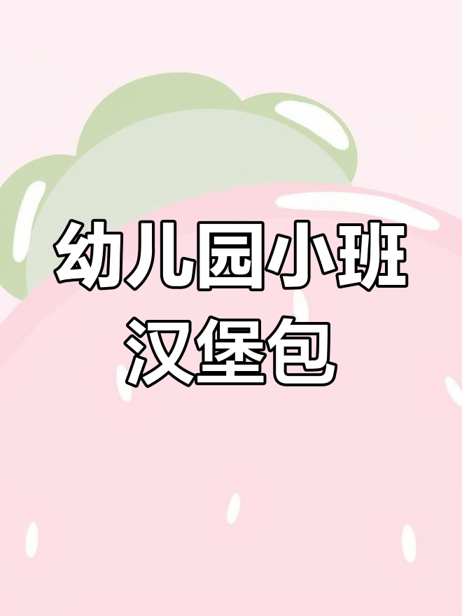 小班美术:创意汉堡包制作,乐趣多多