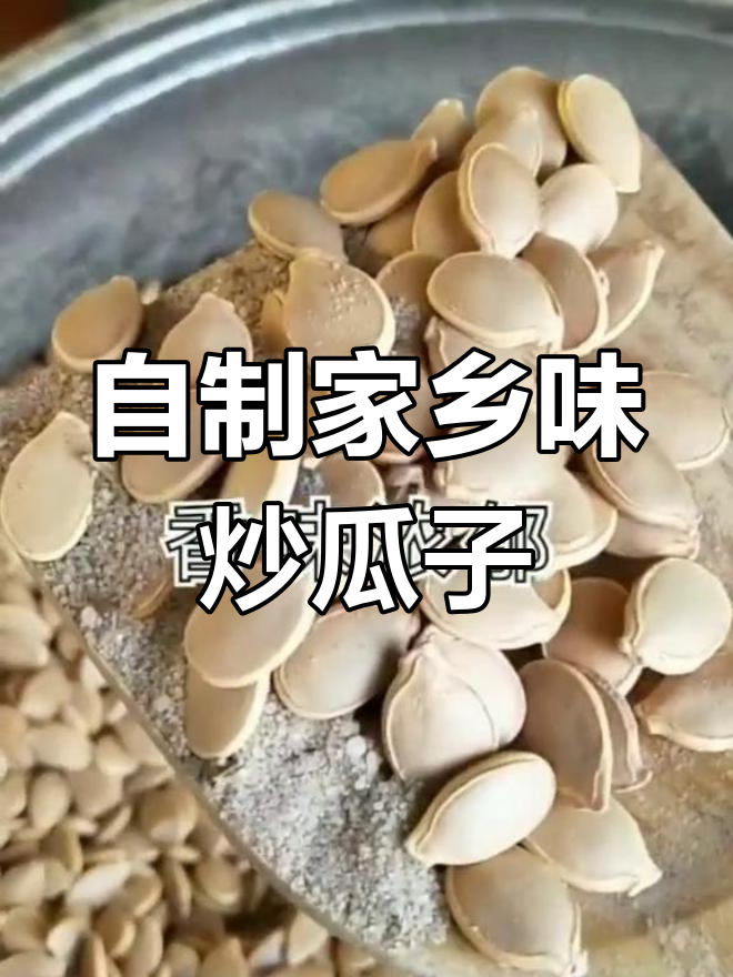 妈妈味道炒瓜子,五香料与精盐的完美结合