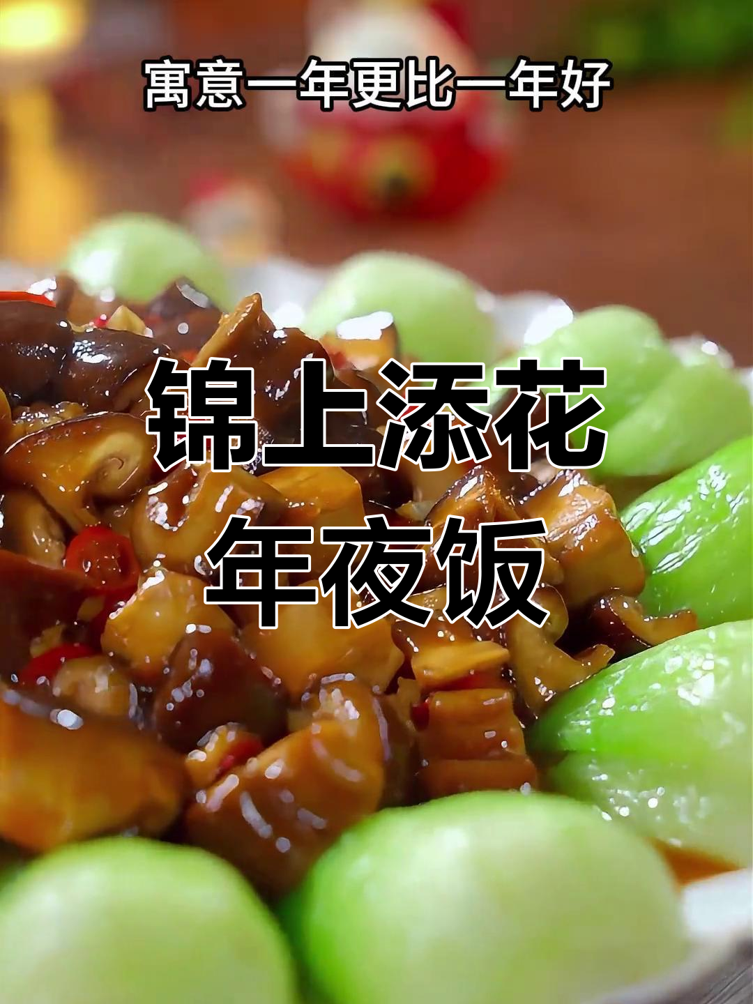 年夜饭必备素菜,寓意吉祥如意