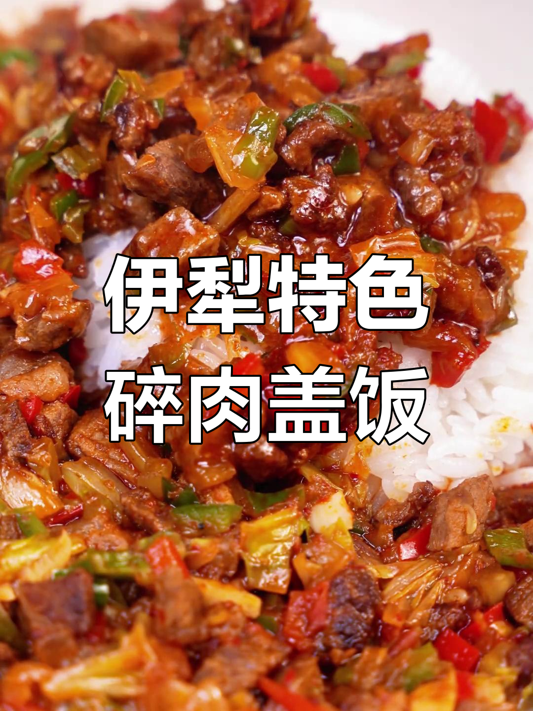 新疆伊犁碎肉拌面,米饭搭配更美味