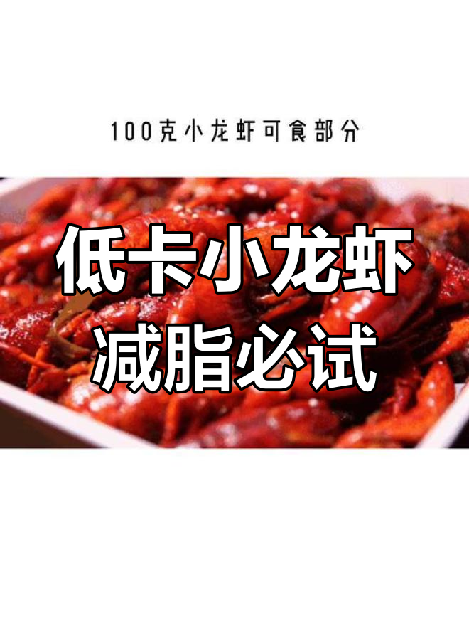 小龙虾热量低,减脂期放心吃!蒜蓉麻辣小龙虾来袭