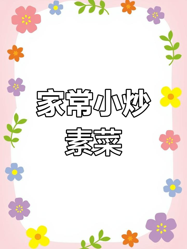 十道家常小炒素菜,简单又美味,营养下饭不腻口