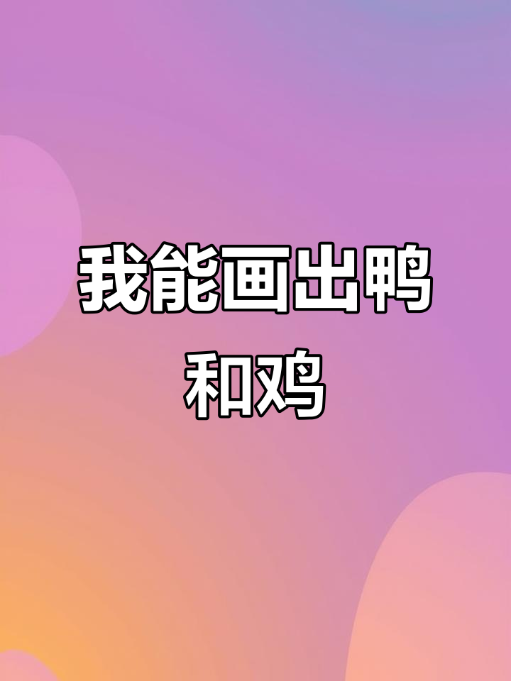 除了画鸡,我还会画鸭!来看看我的作品吧