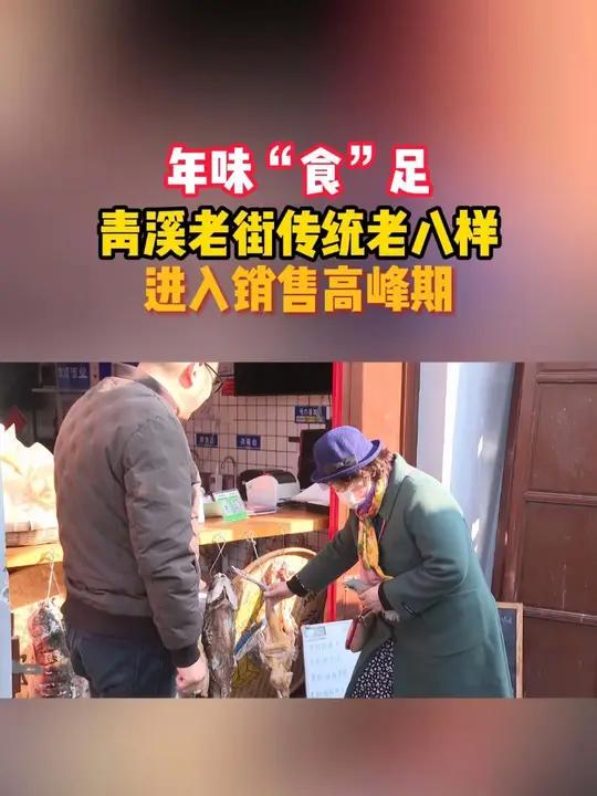 年味“食”足!上海奉贤青溪老街传统老八样进入销售高峰期