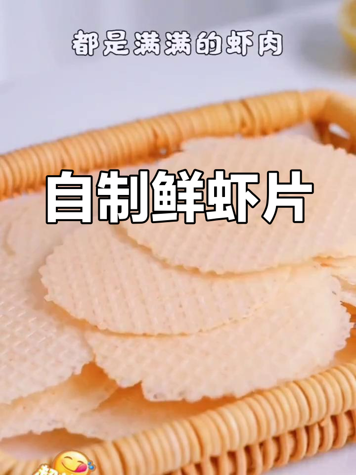 鲜虾片:高蛋白美味,轻松做