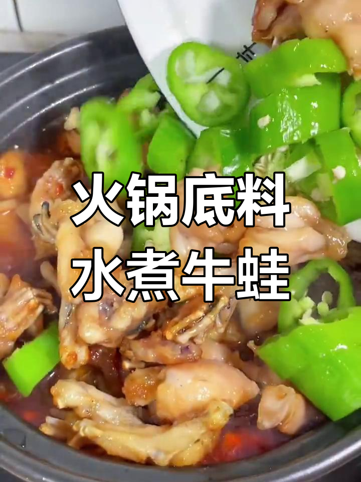用半包火锅底料做水煮牛蛙,简单又美味