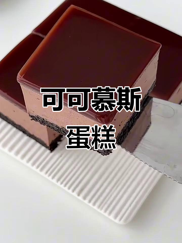 免烤箱可可慕斯蛋糕,丝滑浓郁入口即化