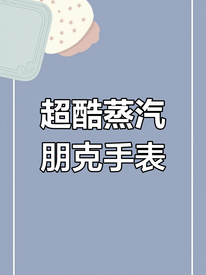 这款蒸汽朋克腕表,男生无法抗拒