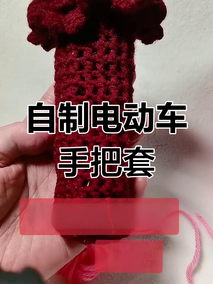 手工编织电动车手把套,简单步骤教你打造个性化装饰