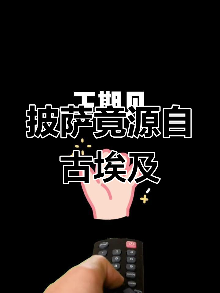 披萨的意外起源:古埃及女仆发现发酵工艺