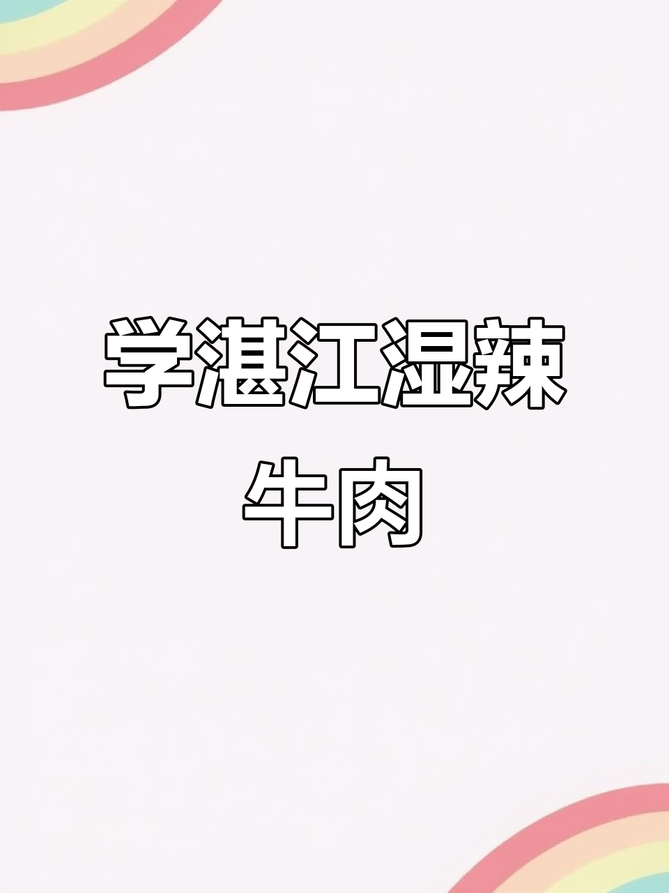 湛江湿辣牛肉配方大揭秘,1万块学到的美味秘诀