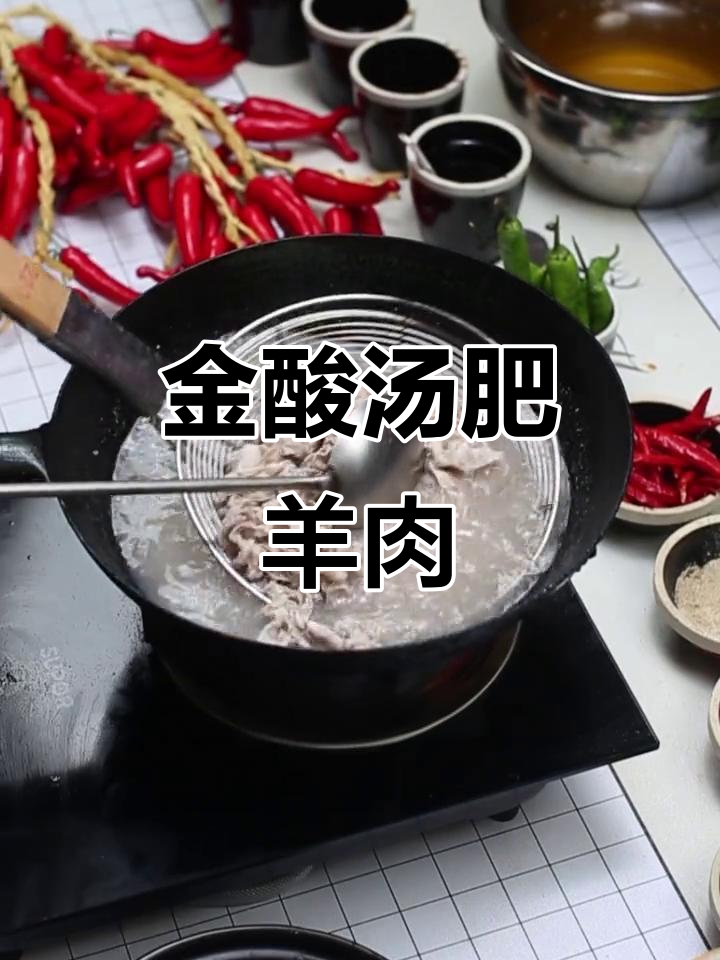 肥羊金针菇酸汤,简单又美味