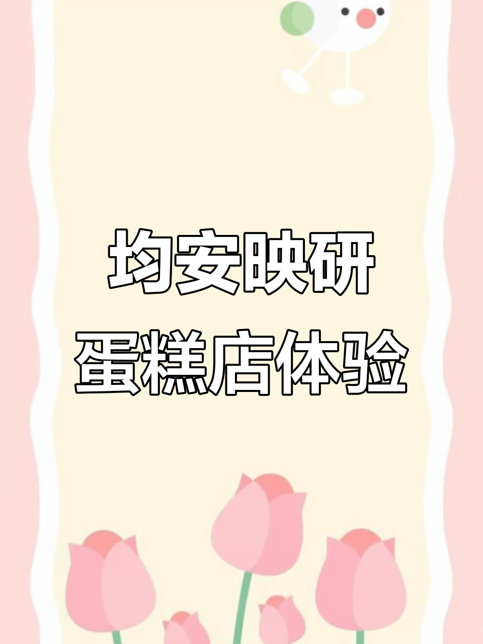 均安映研蛋糕店:面包与水炉的奇妙故事
