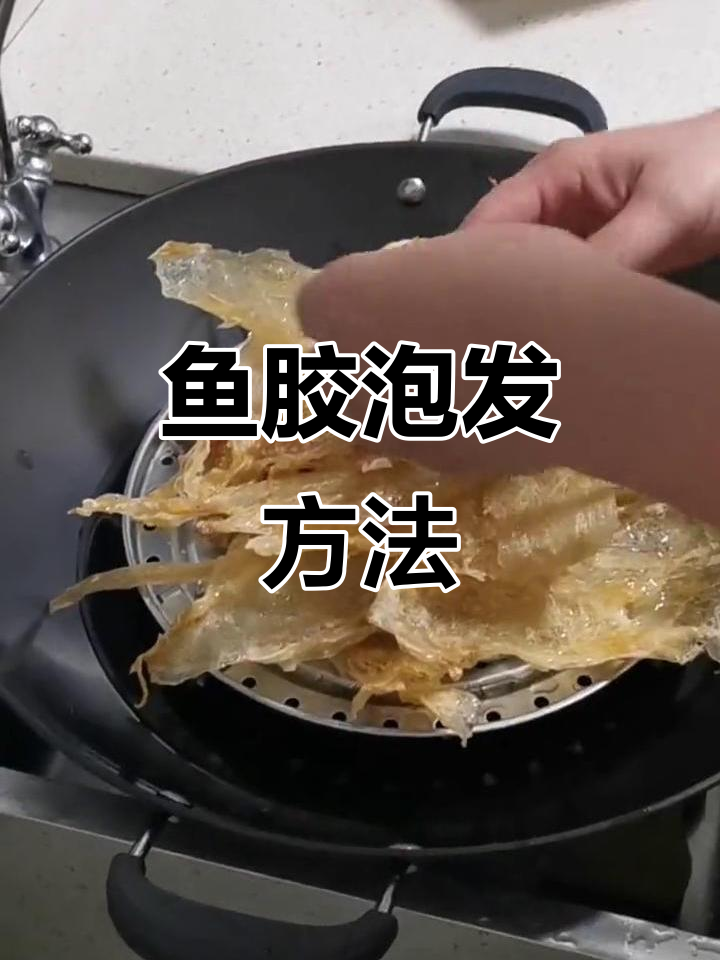 潮汕鱼胶泡发技巧，简单步骤教你轻松搞定