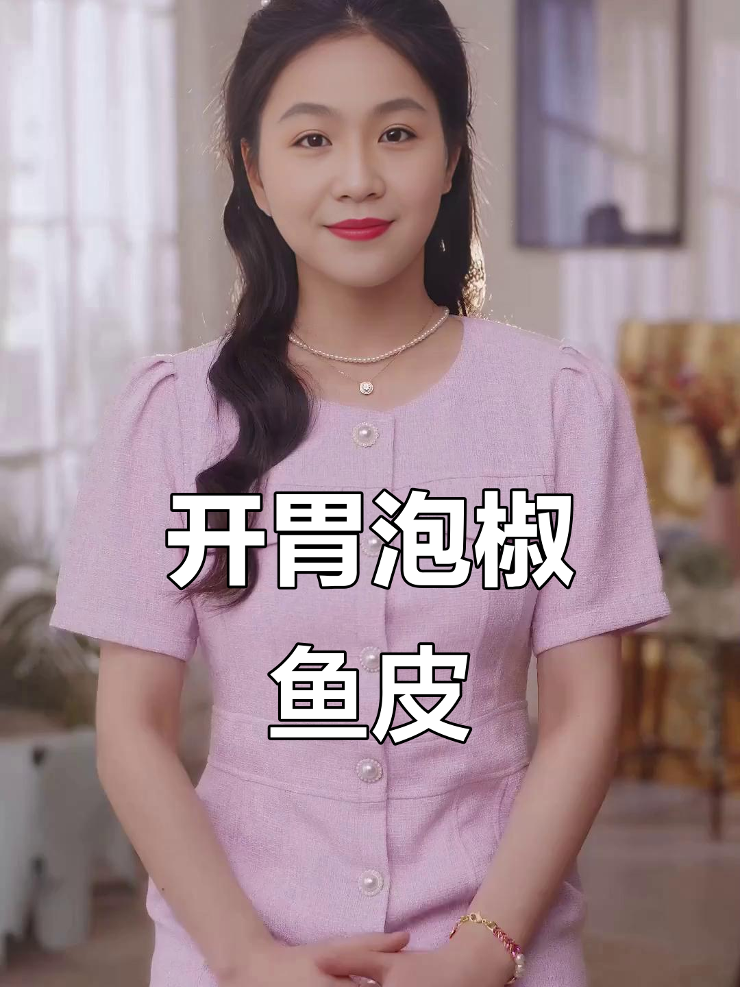 泡椒鱼皮,开袋即食,清清爽爽的下酒下饭小零食