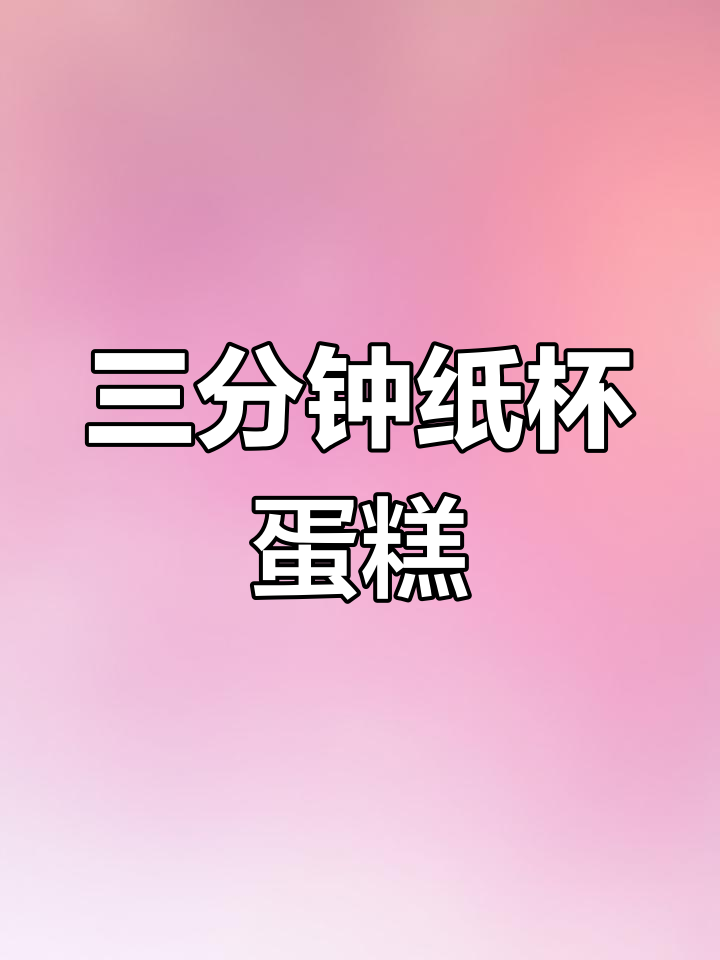 纸杯蛋糕,简单三步做成功!