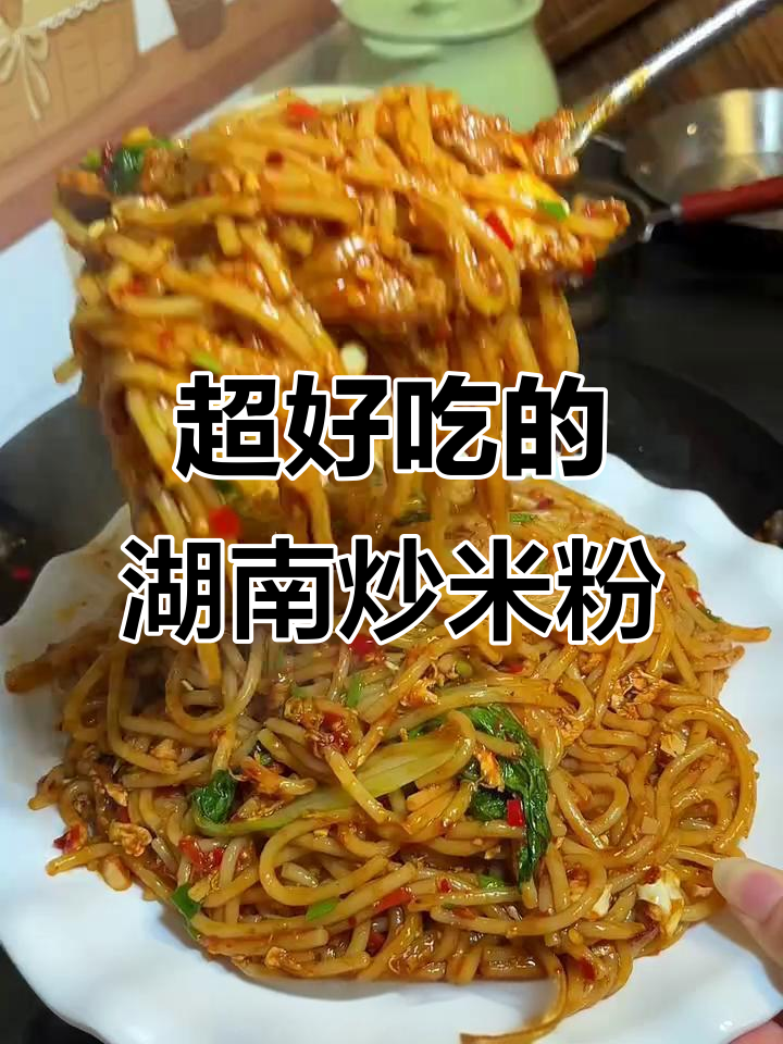 炒米粉这样做,简单又好吃!湖南风味满满