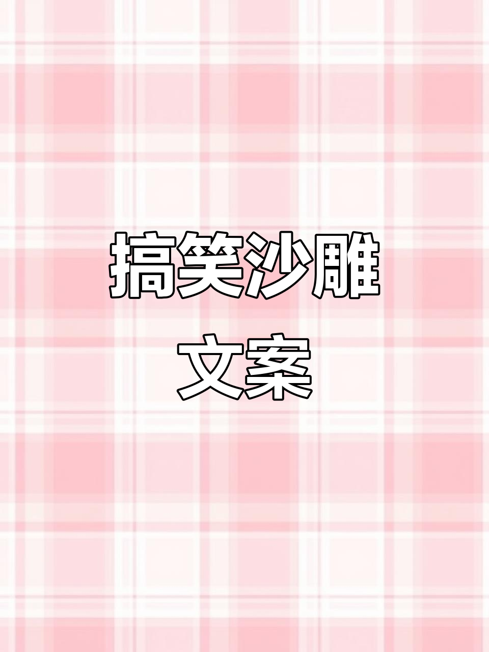 沙雕文案来袭,笑到不行!