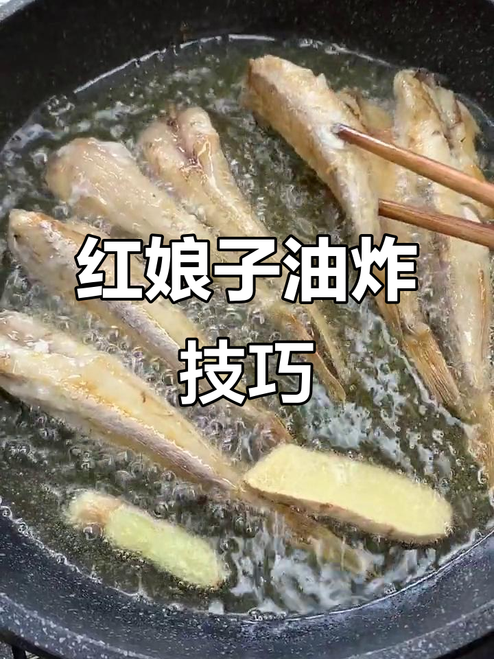 油炸红娘鱼,姜片去腥秘诀大公开!