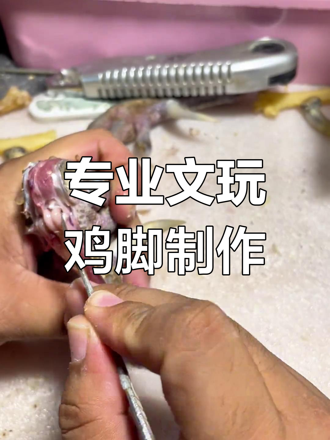 四川老公鸡爪骨制作全过程,专业文玩代加工揭秘