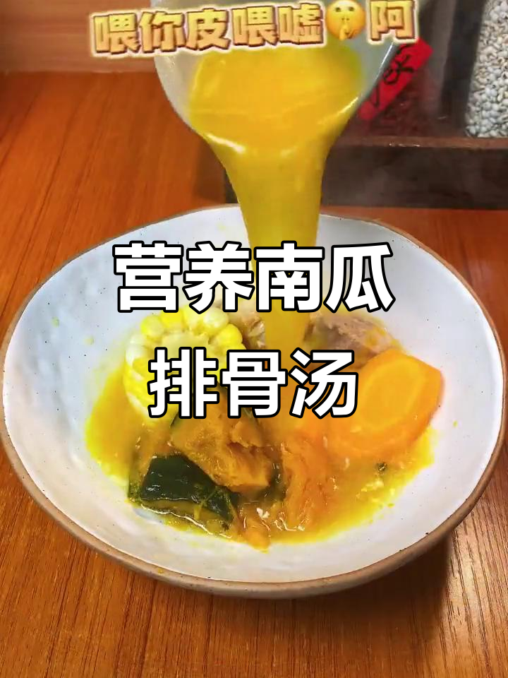 南瓜玉米排骨汤,广东经典滋补靓汤