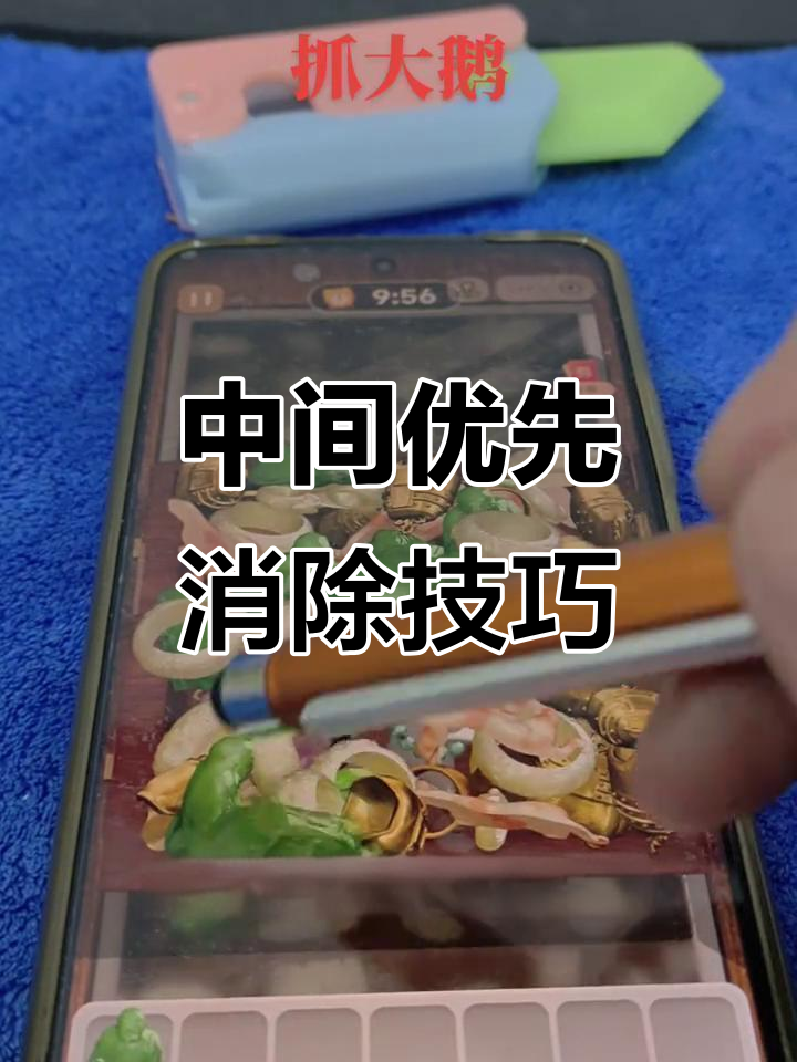 抓大鹅小技巧:先从中间入手,轻松破解关卡