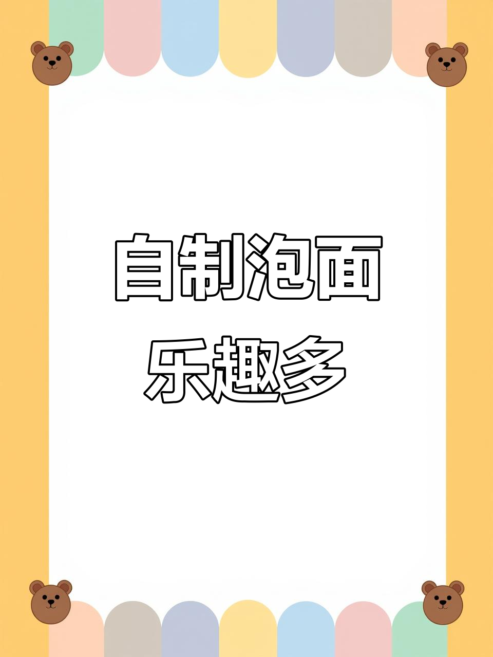 儿童自制泡面大挑战,红色彩包和叉子等你来玩!