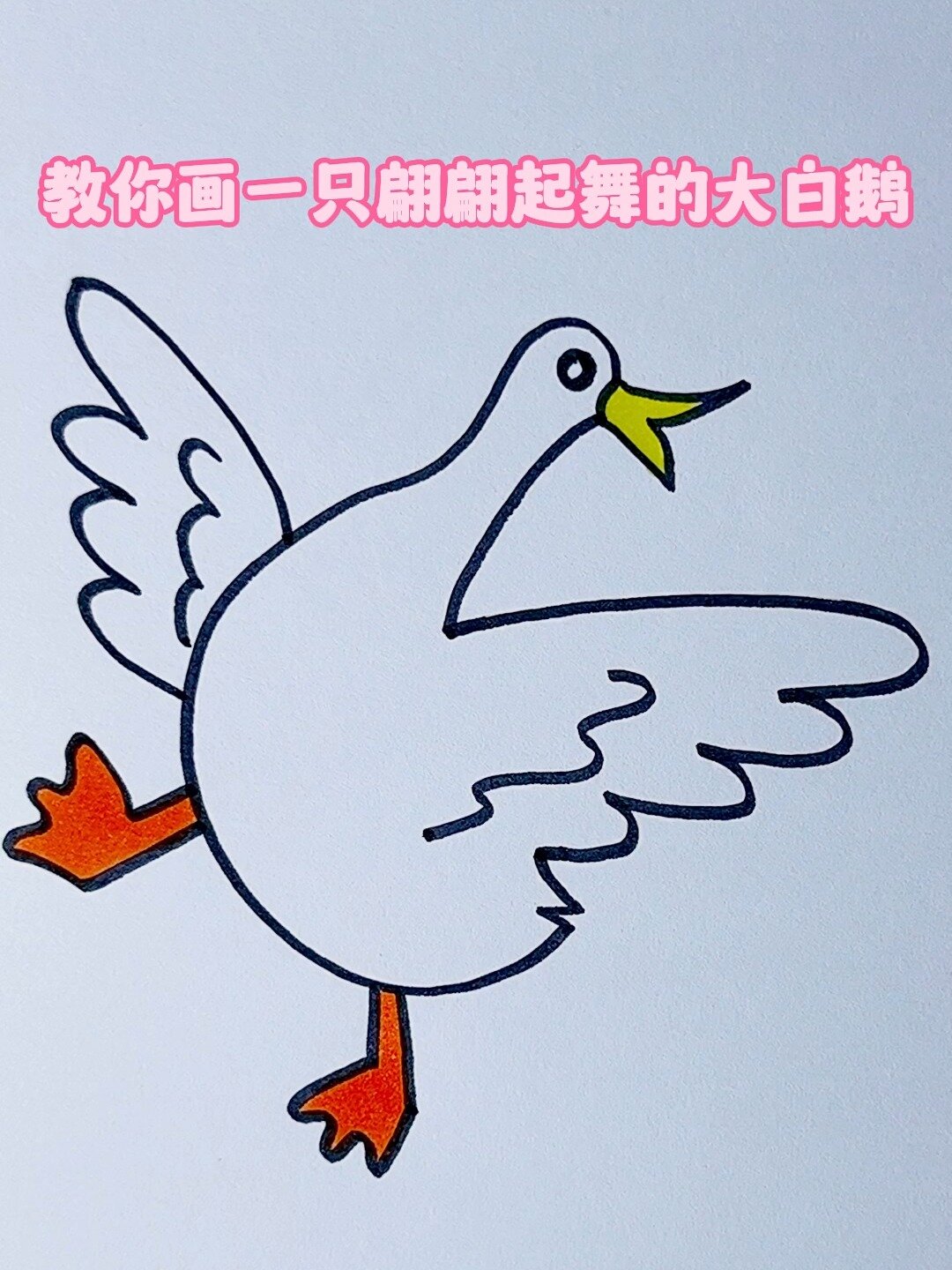 创意简笔画教程|翩翩起舞的大鹅,一看就会