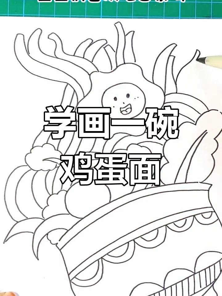 简单几步学会画鸡蛋面,兔年新春必备!