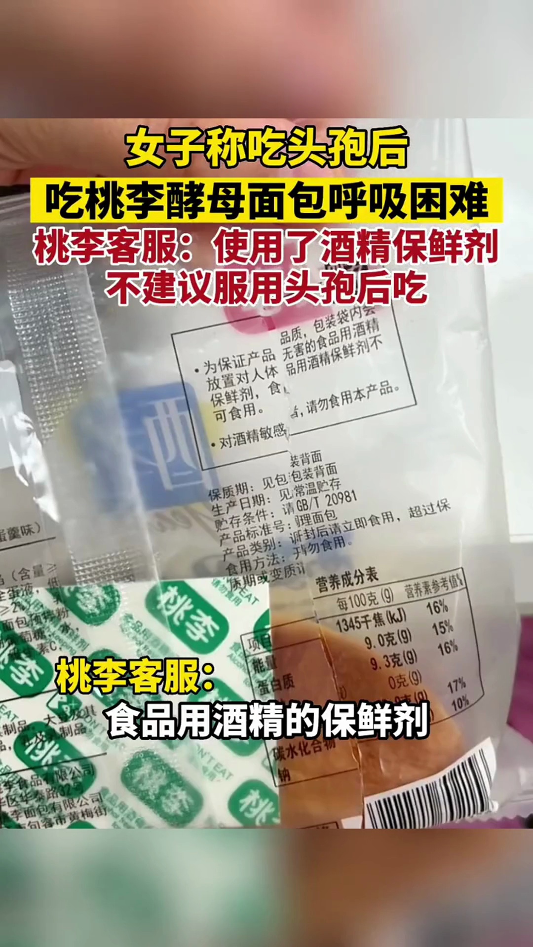 女子称吃头孢后吃桃李酵母面包,出现呼吸困难头晕眼花症状