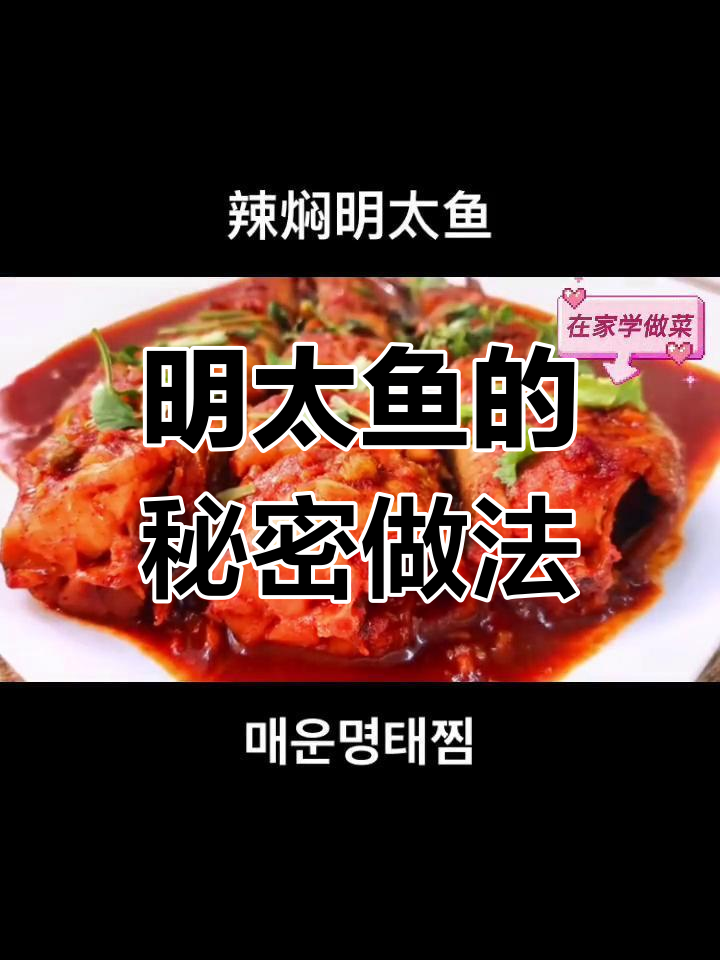 试试这个做法,明太鱼更美味!