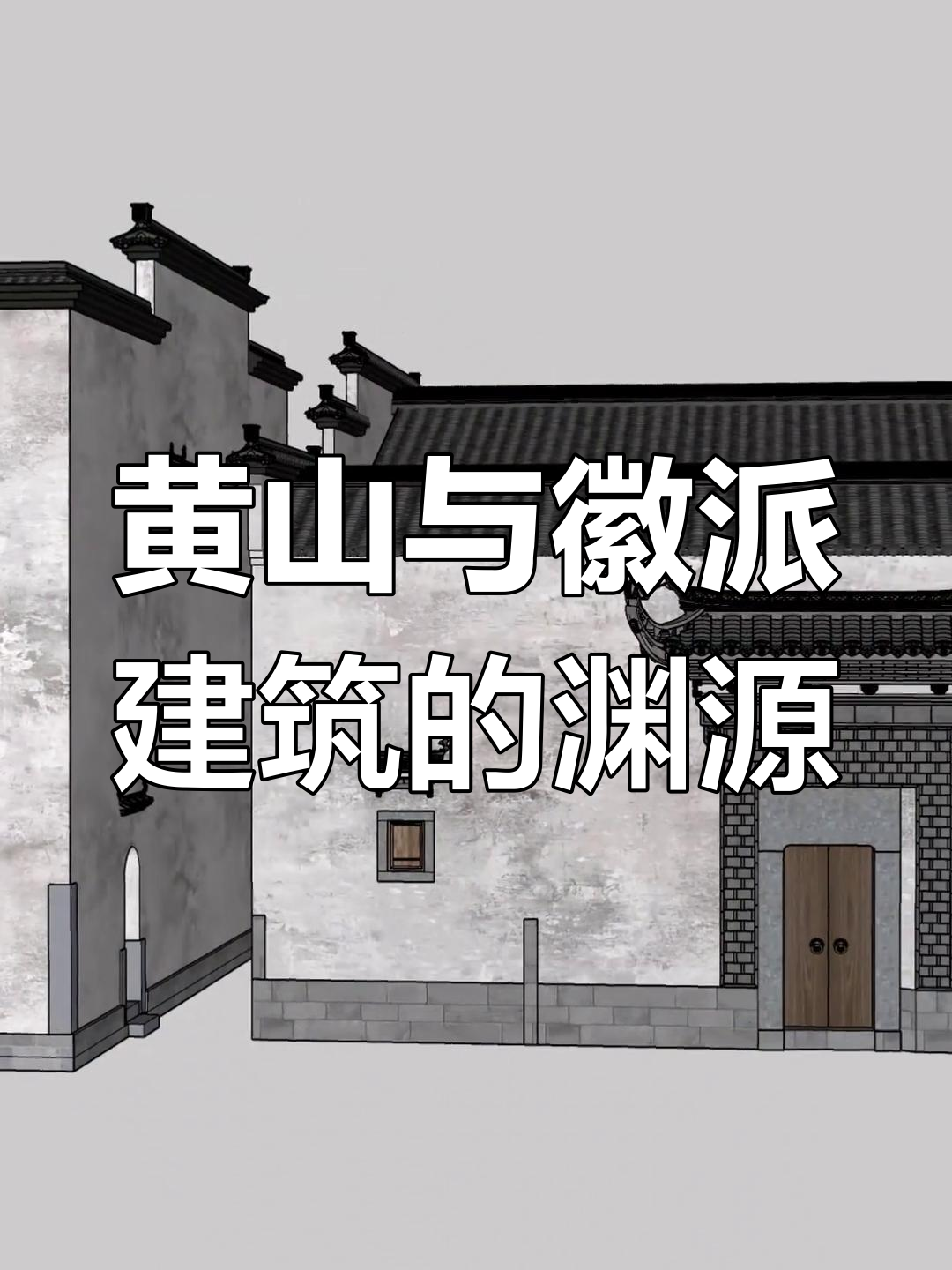 徽派建筑为何不叫黄派?