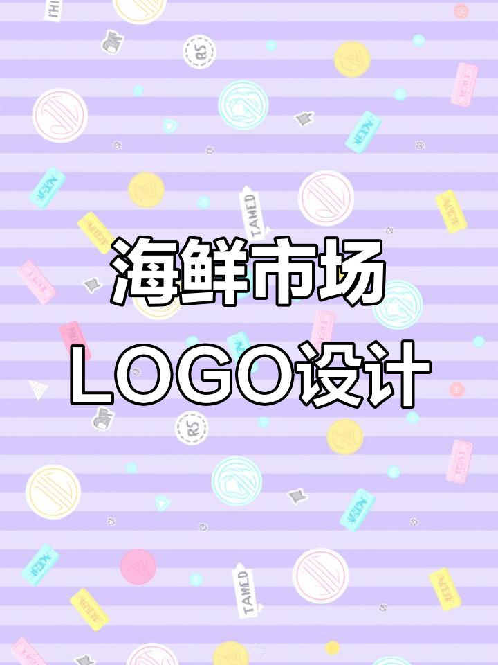 设计海鲜市场LOGO,巧妙融合鱼、车与绿叶元素