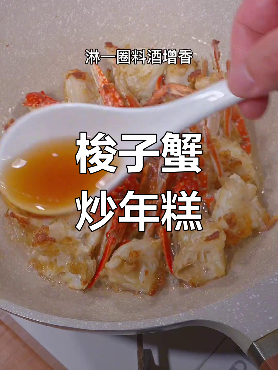 梭子蟹炒年糕,鲜香十足,做法超简单