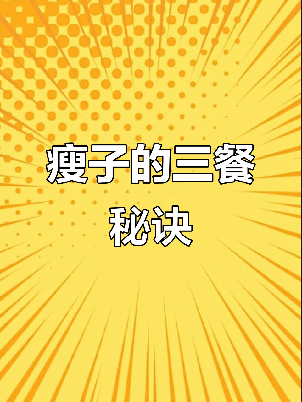 瘦子日常:赛百味、乳酪面包与涮肉,简单又美味!