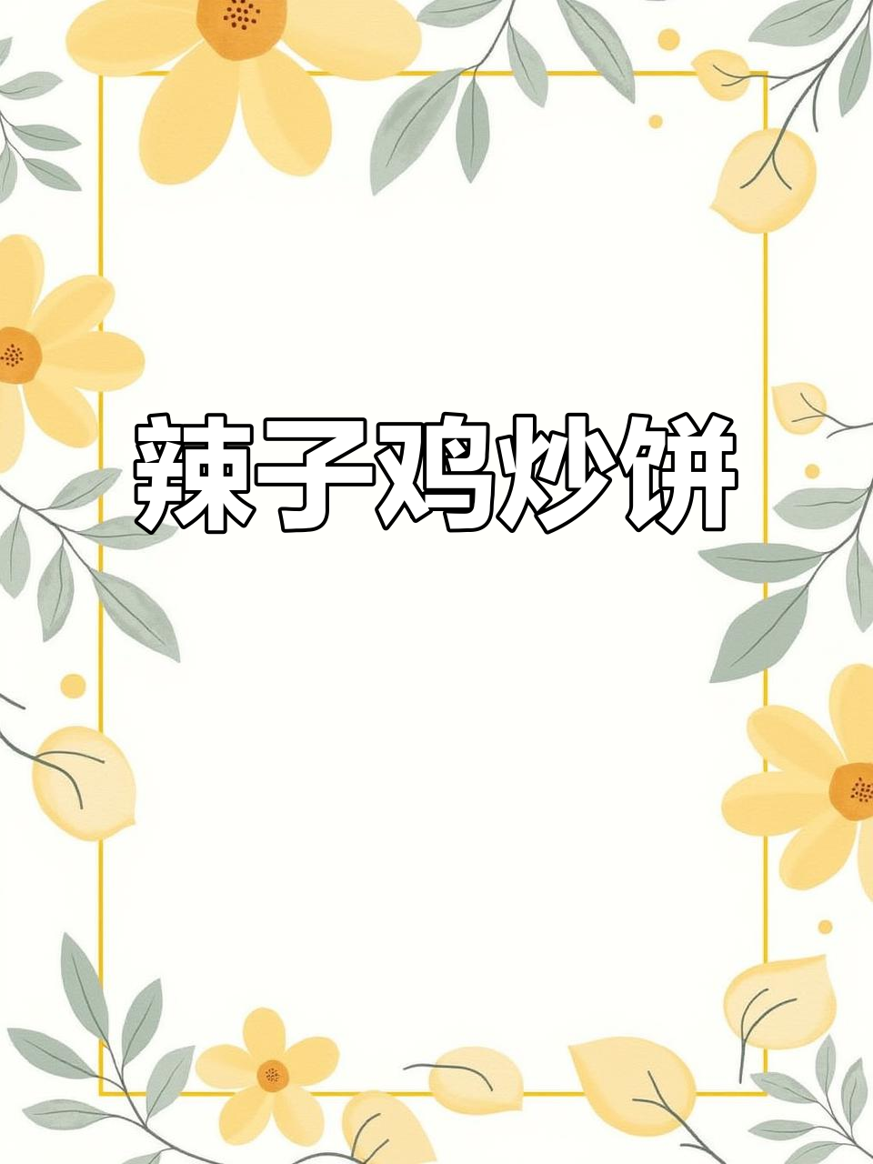 辣子鸡炒焖饼,简单又过瘾!
